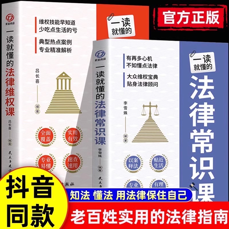 一读就懂的法律维权课+常识课