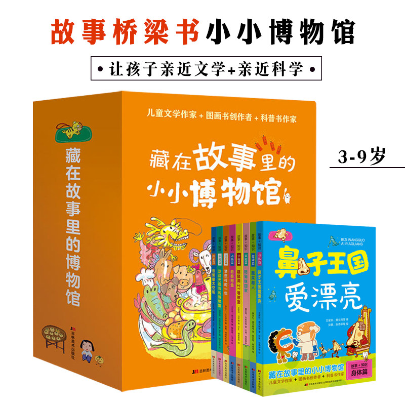 藏在故事里的小小博物馆全8册JST3-9岁大百科绘本注音科普小百科读物科学启蒙认知少儿儿童文学启蒙故事桥梁书开启孩子阅读探索力怎么样,好用不?