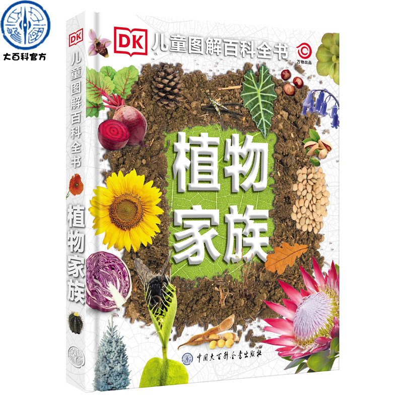 官方正版DK儿童图解百科全书 植物家族 精装大开本关于植物生长大全的书籍 小学生儿童认知自然世界植物科普大百科课外书