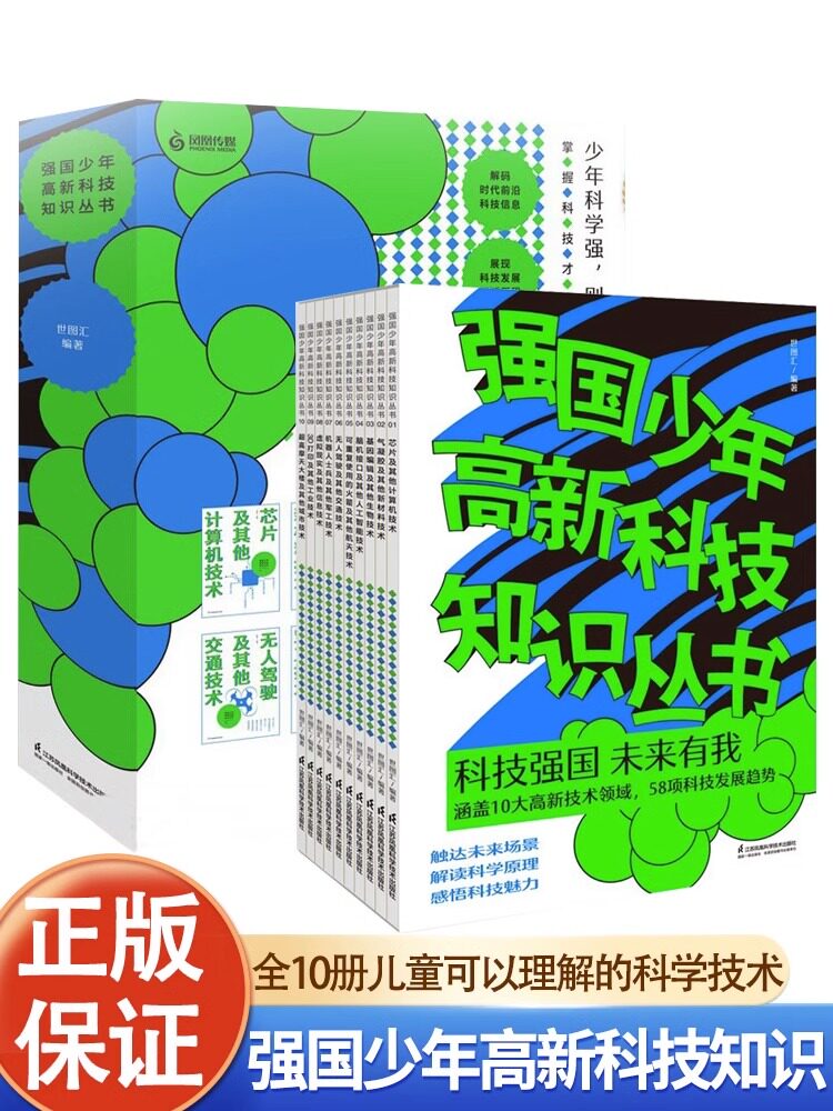 强国少年高新科技知识丛书孩子
