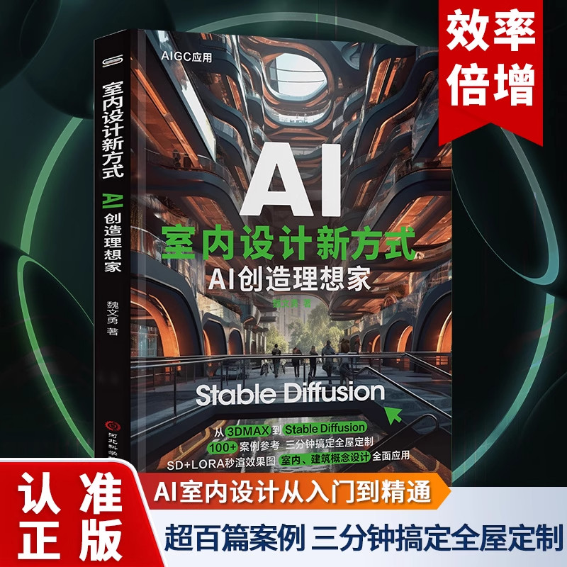 室内设计新方式AI创造理想家AI智能正版包邮AI室内设计新方式100+案例参考三分钟搞定全屋定制SD+LORA秒渲染效果图AI绘画教程书籍图片