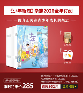 订阅共12期2026年全年】少年杂志三联生活周刊 少年新知2026全年杂志订阅月刊人文思维启蒙训练书青少年课外阅读思维启蒙训练认知