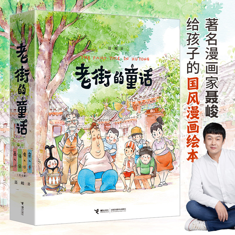老街的童话儿童绘本 鱼儿 虫儿信画儿 6-12岁少儿儿童启蒙认知梦想亲情成长漫画家聂峻给孩子的国风漫画绘本系列