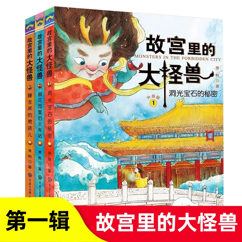 故宫里的大怪兽 注音版第 一辑全套共3册常怡著 小学生课外书老师 必读书籍一二年级阅读5-6-7-8-9岁儿童故事校园神话小说畅销书图片