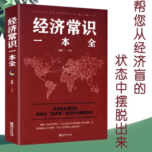正版经济常识一本全产业微观经济学现代观点经济思想史习题集微观经济学经济管理学经济学原理金融读物微观宏观国富论基础入门书