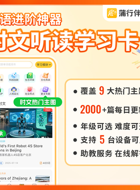 蒲行伴你学时文听读畅学卡 赠对应时限的单词、口语的畅学卡 儿童英语中学生小学生年级任选英语教辅听读学习卡