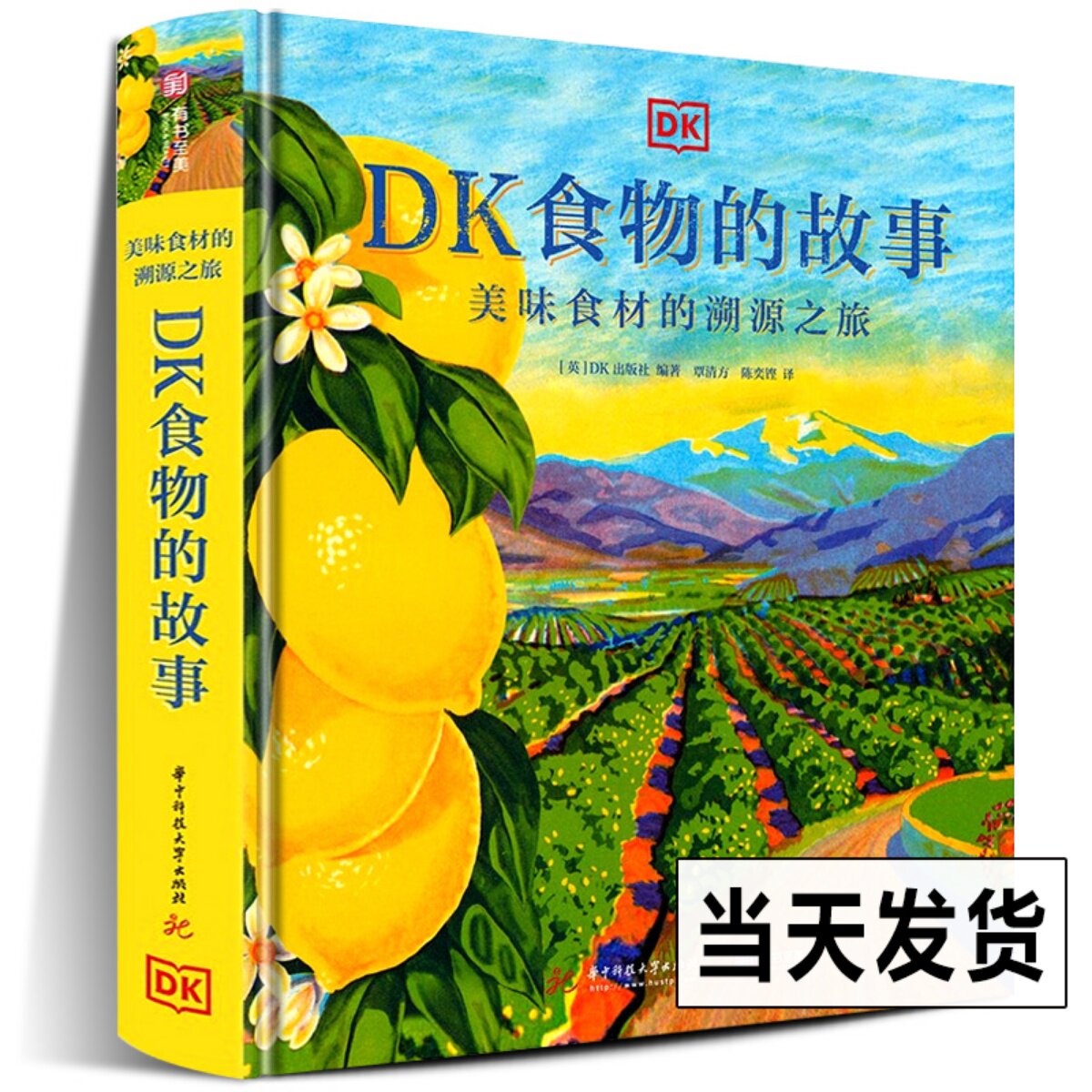 DK食物的故事美味食材的溯源之