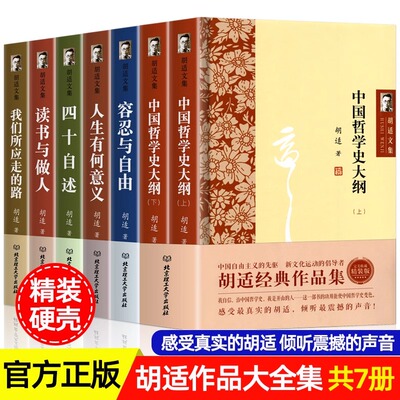 精装硬壳 胡适全集7册 读书与做人我们所应走的路四十自述容忍与自由人生有何意义中国哲学史大纲胡适日记口述自传经典胡适文集