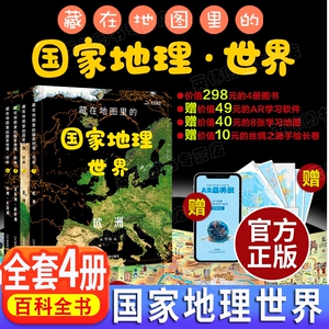 藏在地图里的国家地理世界全4册儿童8-9-1235岁北斗自然科普百科全书初高中同步教材认识宇宙自然现象人类历史配专业地形图大开本