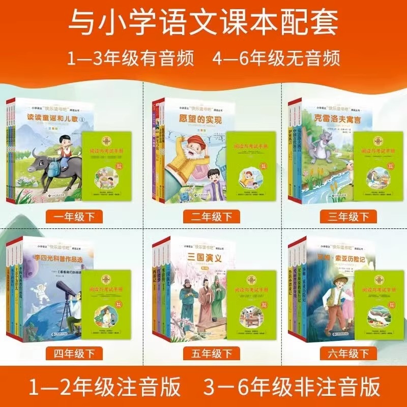 快乐读书吧注音1-6年级上册下册