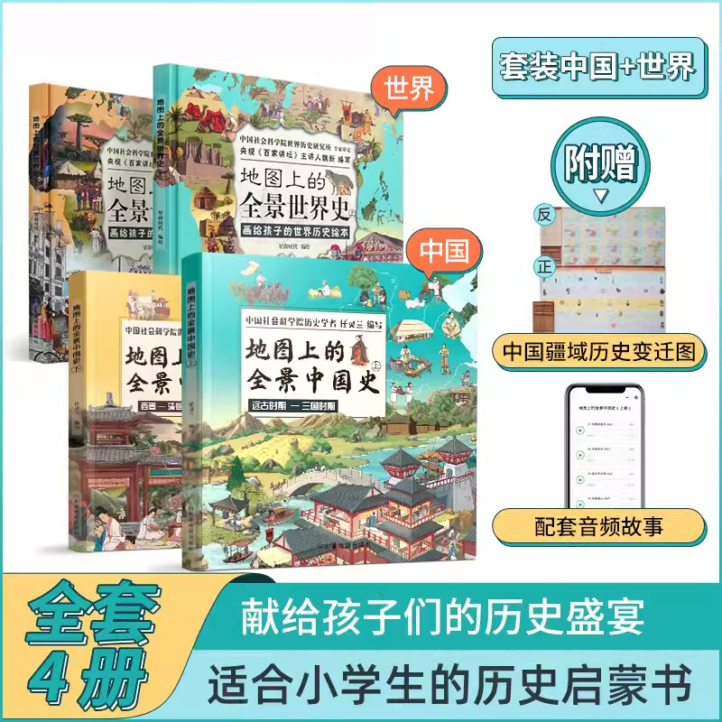 地图上的全景中国史世界史