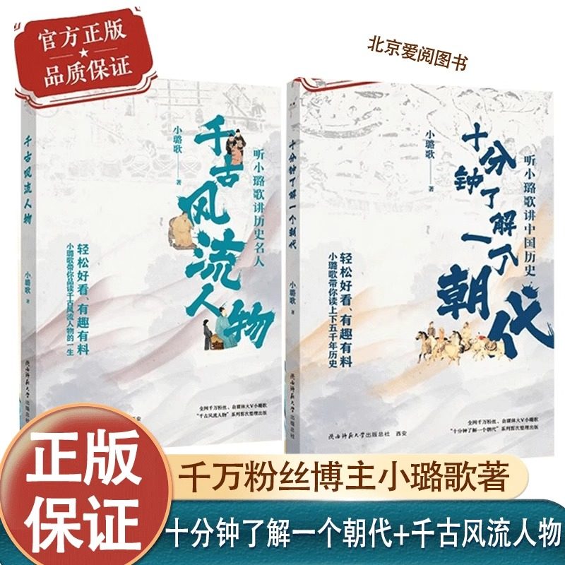 【正版授权】十分钟了解一个朝代+千古风流人物全2册 钤印本 千万粉丝博主小璐歌著 中国古代历史人物文集 陕西师范大学出版社,书籍/杂志/报纸,中国通史,淘宝优惠券,粉丝福利购,淘宝优惠卷