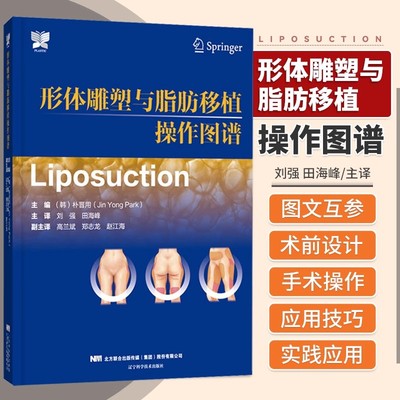 包邮正版 形体雕塑与脂肪移植操作图谱 朴晋用 脂肪移植术吸脂史注意事项及并发症 外科整形书籍 辽宁科学技术出版社9787559128461