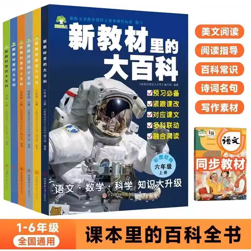 2026年新版新教材里的大百科语文数学科学教材内容一二三四五六年级上册三科合一教材内容同步小学生阅读兴趣培养知识科普启蒙书籍
