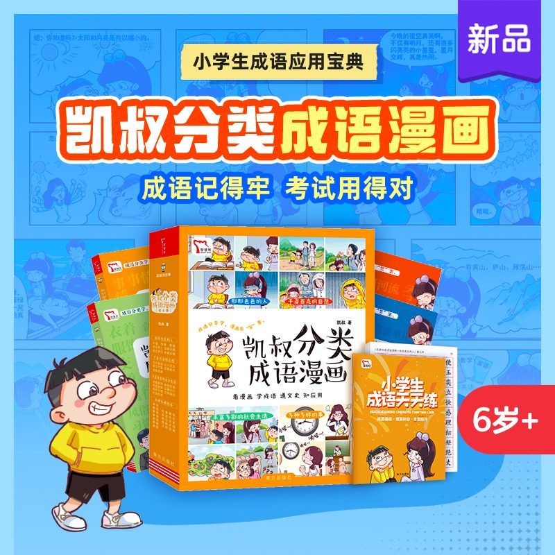 【成语故事漫画】凯叔分类成语漫画 全4册 jst 形形色色的人 百态的