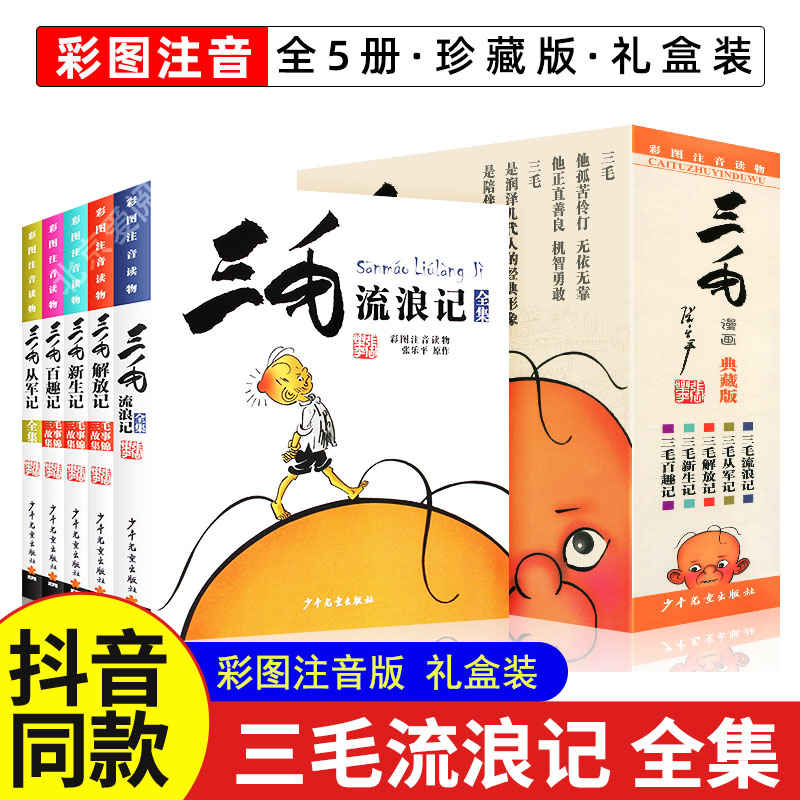 三毛流浪记全集5册注音版