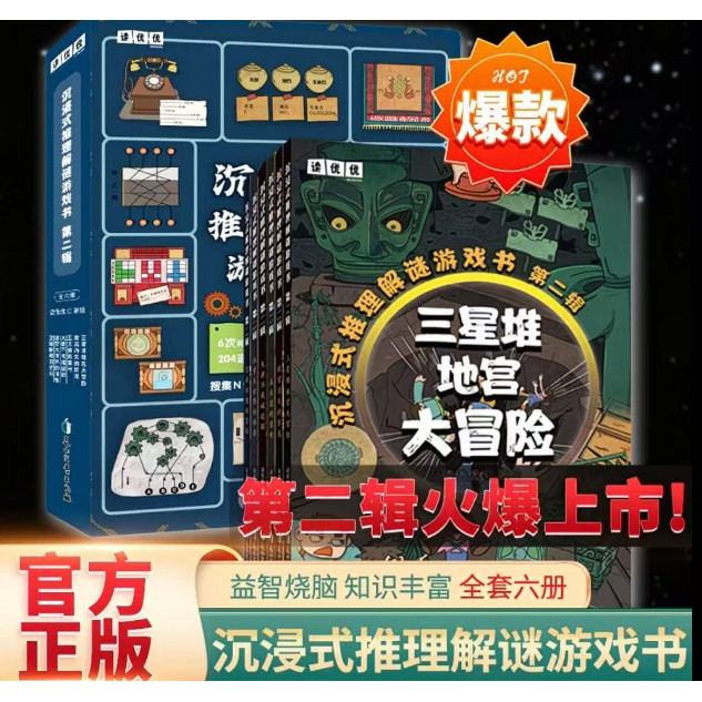 沉浸式推理解谜游戏书
