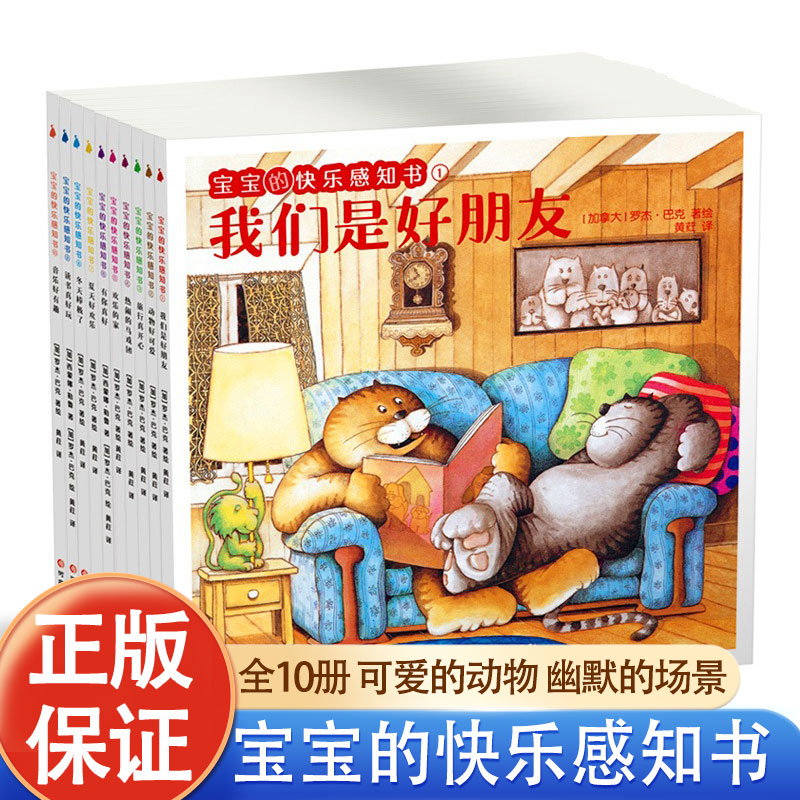 宝宝的快乐感知书 全10册JST2-5岁童书大师罗杰&middot;巴克的经典之作，加拿大童书史上的里程碑，丰富孩子生活经验，守护孩子幼小心灵