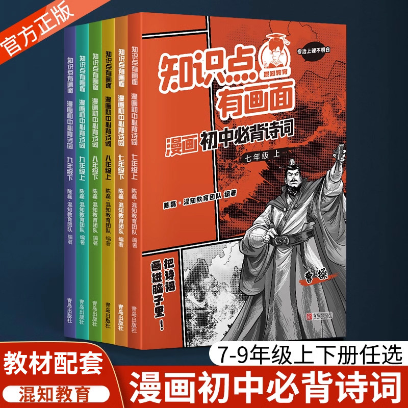 2024混知教育漫画初中必背诗词上下册半小时漫画陈磊混子初一二三古诗词七八九年级课初中诗词课外阅读唐诗宋词初中必背古诗词全册
