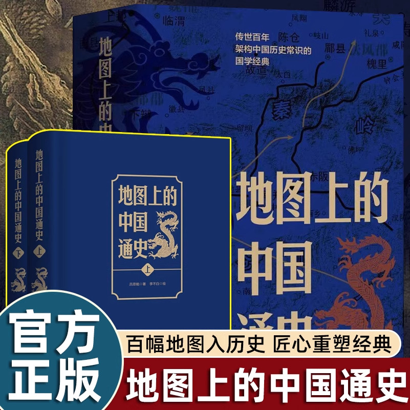 地图上的中国通史上下2册精装 吕思勉 著 李不白 绘 图文并茂 一部真正意义上的中国通史 20余朝兴衰更替 历史类书籍正版