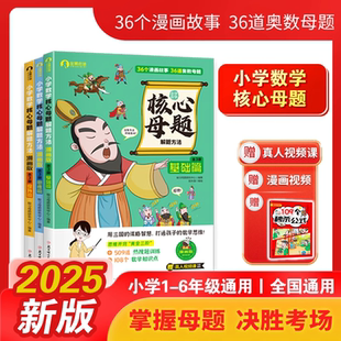 公式 基础篇思维篇提升篇36道核心母题108道百变题型509道高频热搜题赠母题手册秒杀 视频课 小学数学核心母题解题方法漫画版 2025新版