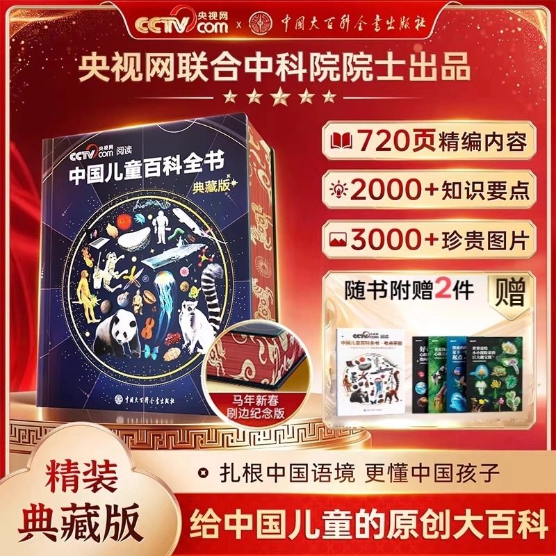 【央视网推荐CCTV】中国儿童百科全书时光学典藏版精装全彩知识成长科普读物绘本课外阅读中国大百科全书赠考点刷边正版科普百科书,书籍/杂志/报纸,科普百科,淘宝优惠券,粉丝福利购,淘宝优惠卷