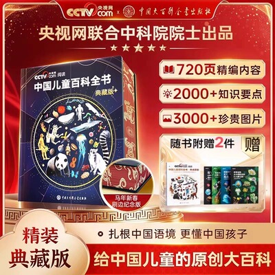 中国儿童百科全书时光学典藏版