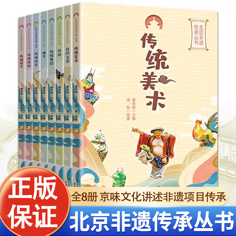 北京非遗传承丛书全8册适合青