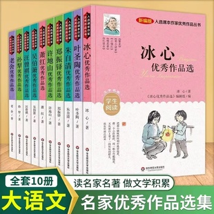 抖音同款 冰心名家优秀作品选 叶圣陶朱自清许地山萧红汪曾祺老舍小学生课外文学名著阅读 大语文入选课本作家优秀作品丛书全10册