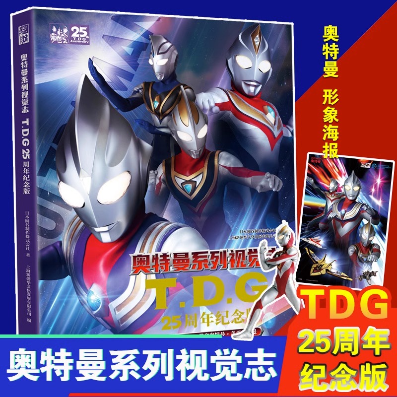 新版奥特曼系列视觉志TDG25周年