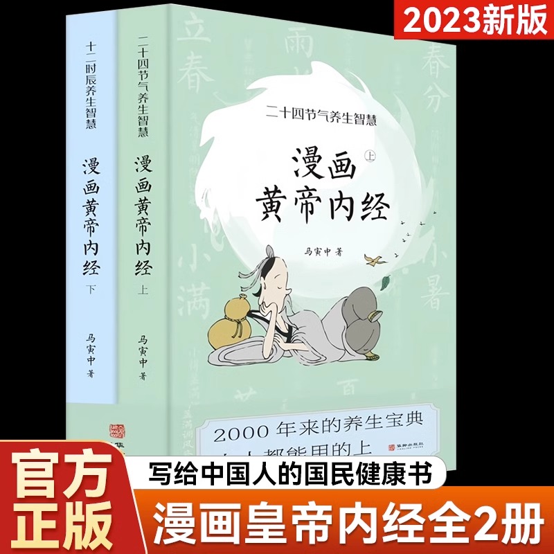 2023新版 漫画黄帝内经 上下册 十二时辰养生智慧 二十四节气养生智慧JST 薛钜夫傅延龄联袂推荐中医八大名著之一养生图解皇帝内经