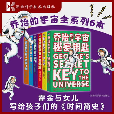 【官方正版】乔治的宇宙合集（全6册）霍金与女儿写给孩子的科幻探险故事放飞想象激发孩子更多的求知欲惊险的故事生动的科学知识