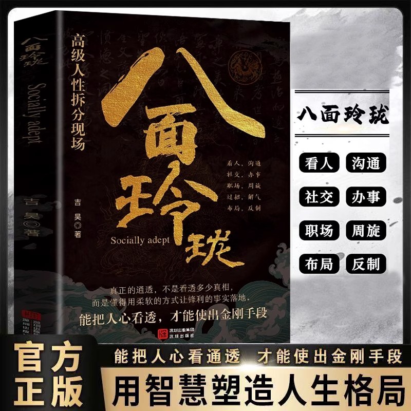 八面玲珑 通天破局的智慧一套实用且精妙的策略盛宴社交处世书籍思维破局方法成功励志读物 八面玲珑书 八面玲珑书籍