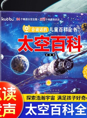 会说话的儿童太空百科点读发声书 3-6岁宝宝幼儿启蒙早教书儿童太空百科绘本训练益智启蒙触摸书幼儿早教有声科普百科常识故事绘本