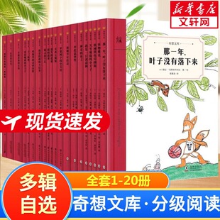 奇想文库 平装20册  初中高阶阅读6-12岁小学生二三四五年级课外阅读书籍JST锻炼提升阅读理解能力体验阅读的无穷乐趣儿童畅销书