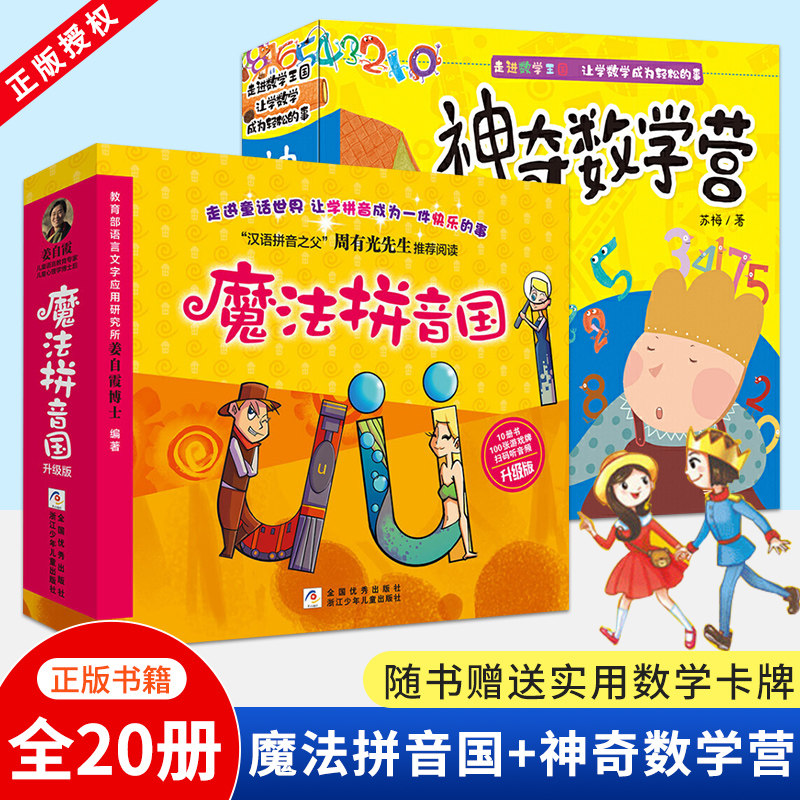 【赠送实用数学卡牌包含数字卡形状卡方位卡】神奇数学营全彩全套+魔法拼音国全套共20册 3-6岁幼儿启蒙拼音图 浙江少年儿童出版社
