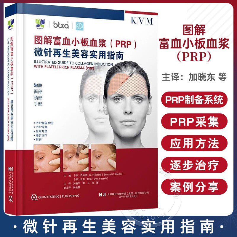 包邮正版 图解富血小板血浆PRP微针再生美容实用指南 辽宁科学技术出版社9787559140579 PRP制备系统PRP采集应用方法逐步治疗案例