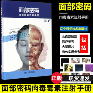 面部密码 肉毒毒素注射手册 常用肉毒毒素注射治疗技术书籍 合适毒素和剂量选择 注射技巧 微整形美容 临床治疗手册书籍
