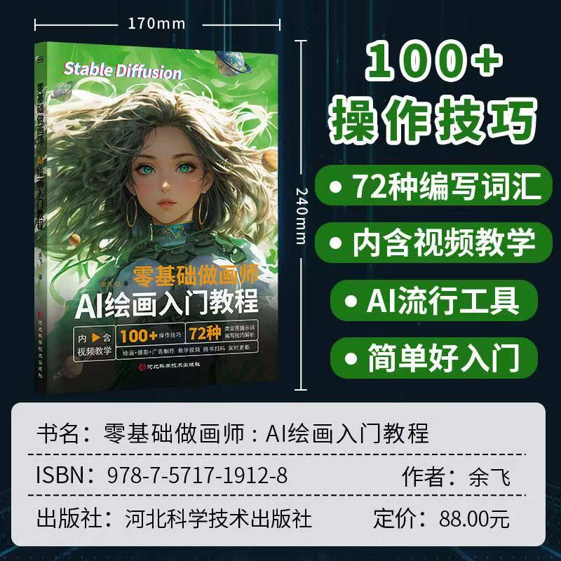 零基础做画师 AI绘画入门教程计算机AI教程绘图软件ai画图3D人物建模自动生成绘画教程配色设计实用技能摄影行业AI软件基础应用