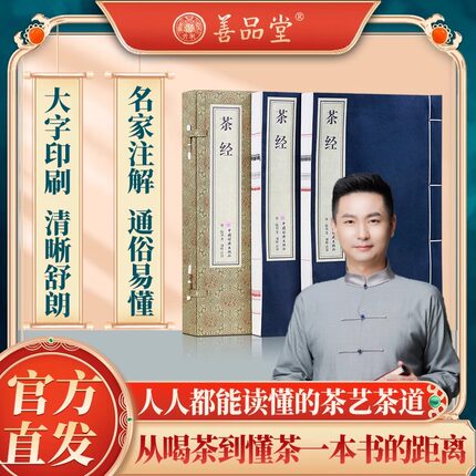 【善品堂藏书】茶经1函2册 陆羽原著正版全集宣纸线装书籍中国茶经述评茶道茶艺茶经 茶文化 茶叶书籍茶道入门 从零开始学茶艺书