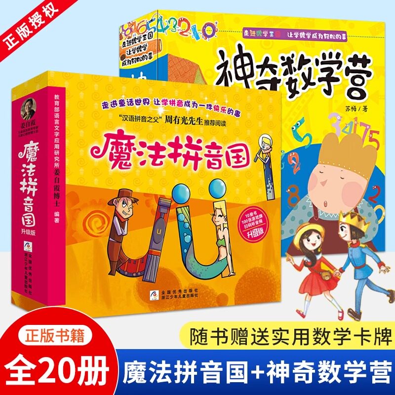 神奇数学营全彩全幼儿启蒙拼音