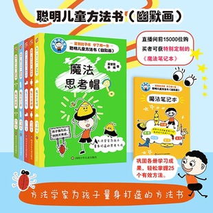 聪明儿童方法书幽默画全5册JST魔法思考帽吴甘霖讲方法思维脑力趣味漫画故事书培养沟通思考行动学习交友能力6 12岁王芳推荐