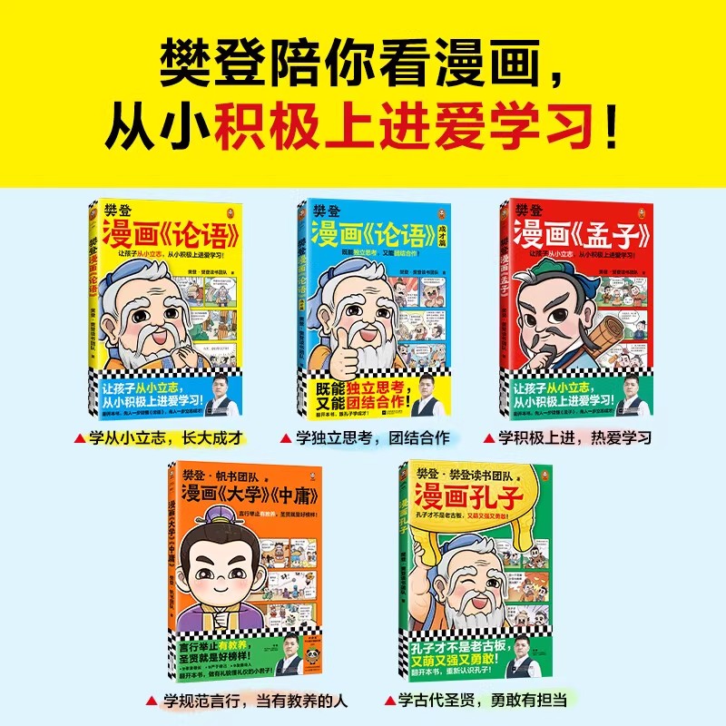 樊登漫画为孩子讲国学全5册