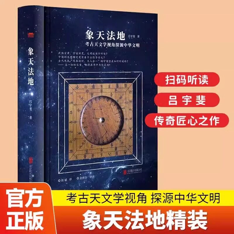 象天法地 考古天文学视角探源中华文明扫码听精品观天课程 浩瀚宇宙的神秘面纱观天象天文学书大道真言长生久视星象历法星占秘籍 - 实物图