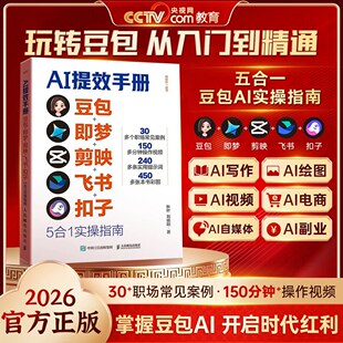 AI提效手册豆包即梦剪映飞书扣子5合1实操指南 豆包从入门到精通书籍 豆包ai时代创富书籍 豆包ai赚钱手册 AI提效手册正版书籍