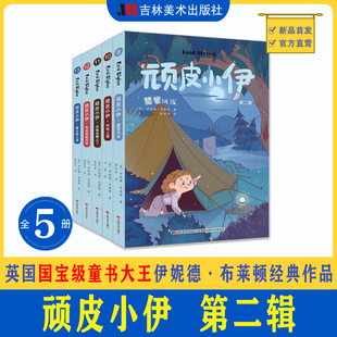 【正版】顽皮小伊全8册第二辑全5册伊妮德布莱顿经典作品我绝对不上学强敌出没战斗的小伊班长难当最好班长露营风波好戏上演故事书