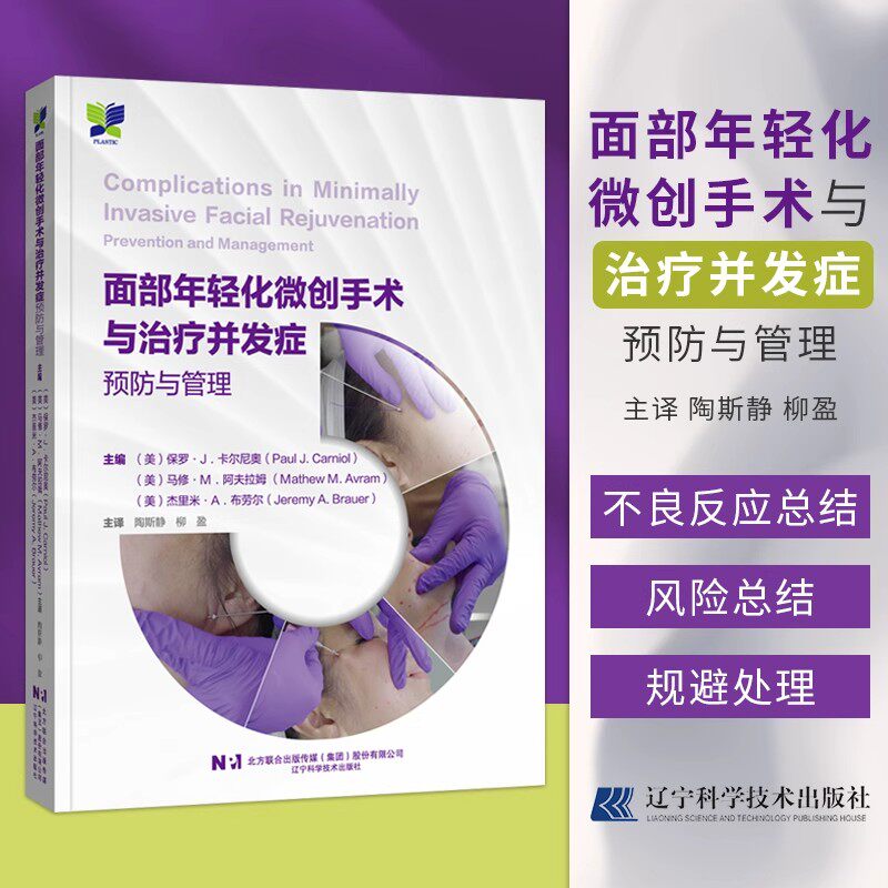 面部年轻化微创手术与治疗并发症预防与管理 常见医美微创整形技术并发症激光注射脂肪移植换肤射频微针埋线头发移植书籍