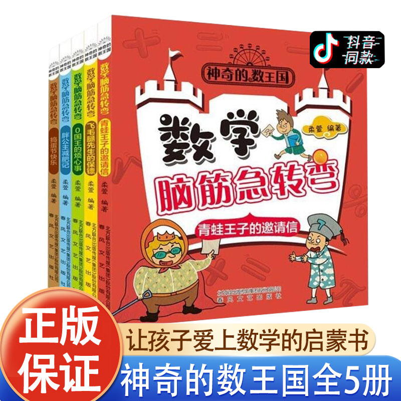 神奇的数王国数学脑筋急转弯全5册jst青蛙王子的邀请信国王的烦心事胖
