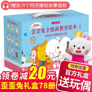 8歲寶寶行為習(xí)慣性格情緒管理自控力社交能力培養(yǎng)圖畫(huà)書(shū)籍禮品裝 歪歪兔全情商繪本合輯禮盒全78冊(cè) JST 嬰幼兒童啟蒙早教故事繪本