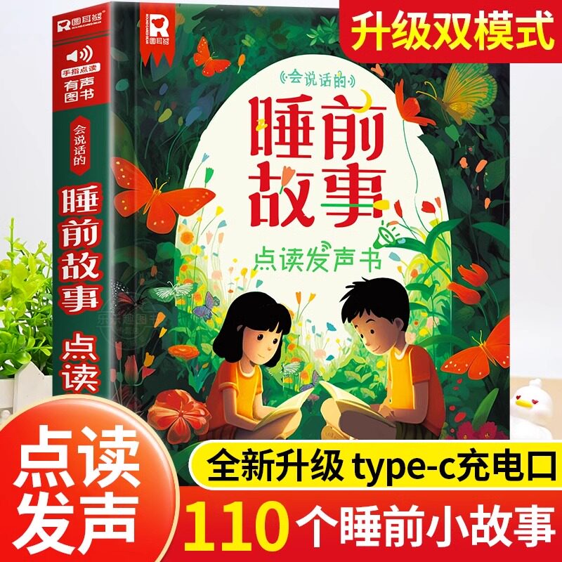 会说话的睡前故事点读发声书 儿童早教有声书 365夜睡前小故事书大全3一6幼儿园亲子伴读绘本阅读1一2岁宝宝婴儿益智启蒙故事读物